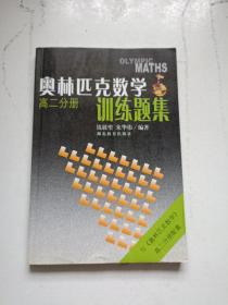 奥林匹克数学训练题集.高二分册