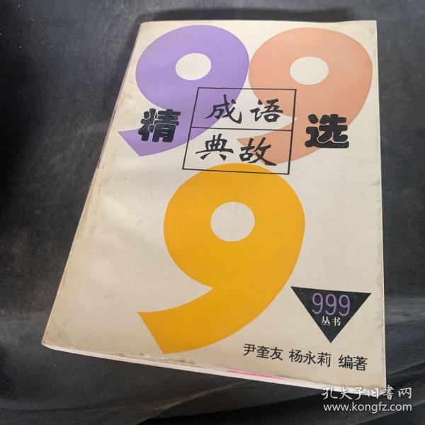 成语典故精选999