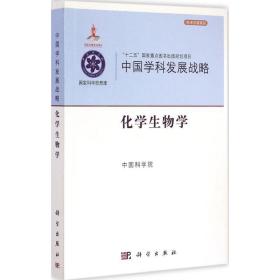 全新 化学生物学