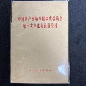 中国共产党第八届中央委员会第10次全体会议的公报