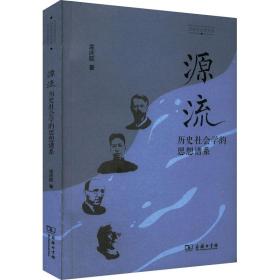 源流 历史社会学的思想谱系 9787100209632 孟庆延