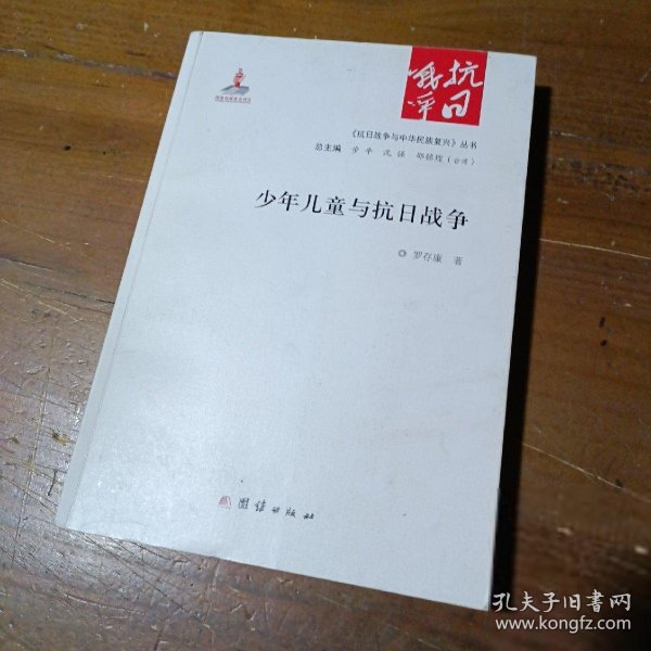 少年儿童与抗日战争罗存康  著团结出版社