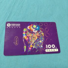 中国移动通信手机充值卡（乙丑年）面值100元A
