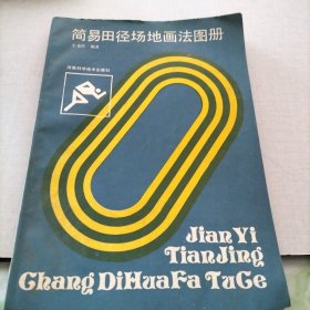 簡(jiǎn)易田徑場(chǎng)地畫(huà)法圖冊(cè)