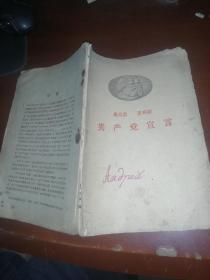 共产党宣言 1960年版(缺封尾和最后一页)