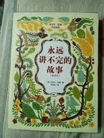 永远讲不完的故事