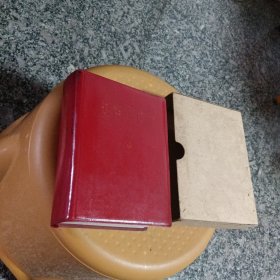 毛泽东选集一卷本（盒装）