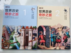 BBC世界历史奇妙之旅（全两册）：写给孩子的历史问答之书