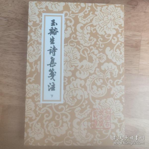 玉溪生诗集笺注：中国古典文学丛书