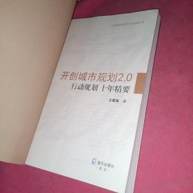 开创城市规划2.0：行动规划十年精要