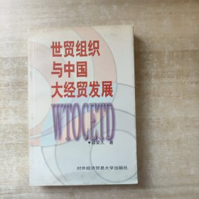 世贸组织与中国经贸发展