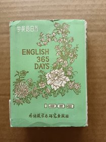 1983年学英语日历 一函12册全 64开