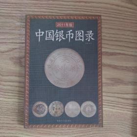 中国银币图录（2008年新版）