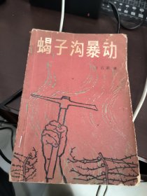 蝎子沟暴动