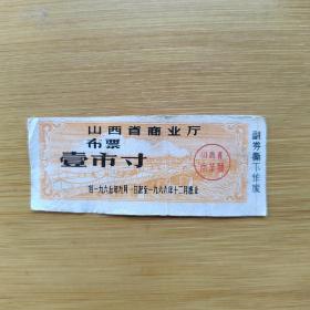 【票证年代】江苏省布票 旧票  如图