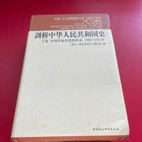 剑桥中华人民共和国史（下卷）：中国革命内部的革命 1966-1982年