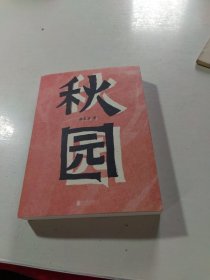 秋园:八旬老人讲述“妈妈和我”的故事写尽两代中国女性生生不息的坚韧与美好