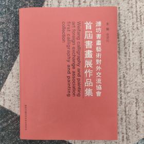 潍坊书画艺术对外交流协会 首届书画展作品集 （签名本）