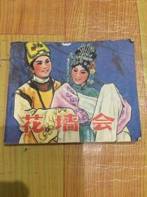 花墙会