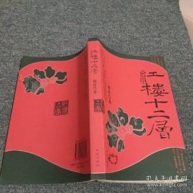 红楼十二层