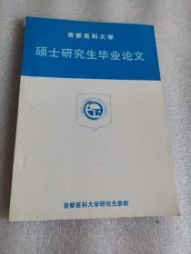 首都医科大学 硕士研究生毕业论文