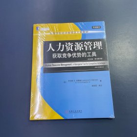 华章教育·高等学校经济管理英文版教材：人力资源管理获取竞争优势的工具