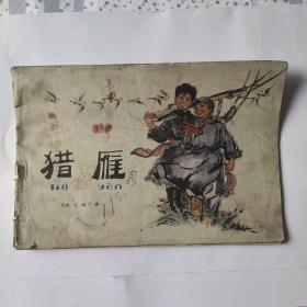 七十年代老版连环画《猎雁》，彩色连环画，品如图