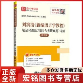 刘润清《新编语言学教程》笔记和课后习题 (含考研真题) 详解