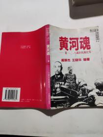 热点战争档案揭密之一——黄河魂：第一、二、八战区抗战纪实