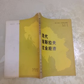现代南斯拉夫农业经济