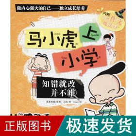 知错就改并不难/马小虎上小学