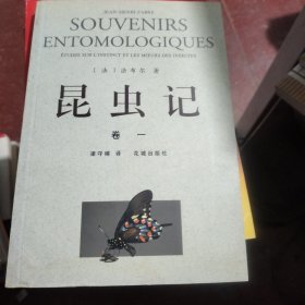 昆虫记卷一