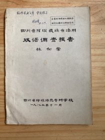 全国民族学院汉语教学研究会第四次年会论文：四川省阿坝藏族自治州双语调查报告（作者林向荣签赠本）