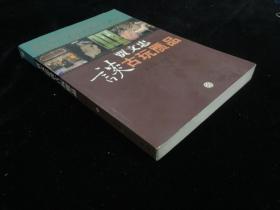 贾文忠谈古玩赝品 初版初印 1-6000册