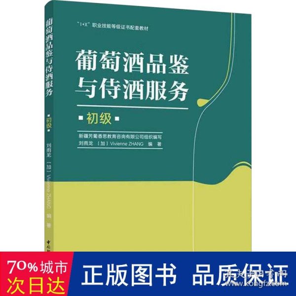 葡萄酒品鉴与侍酒服务（初级）（“1+X”职业技能等级证书配套教材）