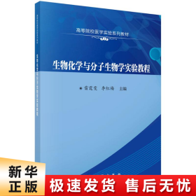 生物化学与分子生物学实验教程