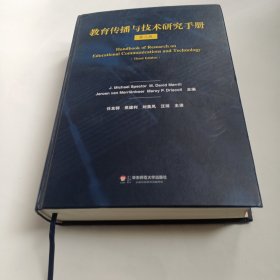 教育传播与技术研究手册（山东大学党委书记任友群签赠王陆教授）