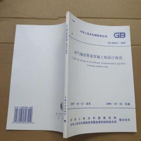 中国人民共和国归家标准 GB 50423--2007  油气输送管道穿越工程设计规范