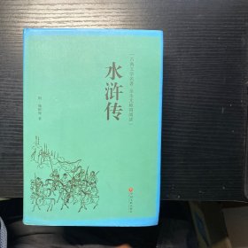 水浒传（古典文学名著 全本无障碍阅读）