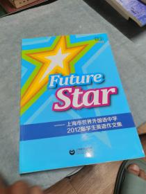 Future Star:上海市世界外国语中学2012届学生英语作文集
