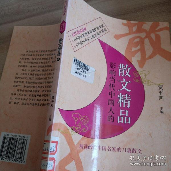 影响当代中国人的散文精品中