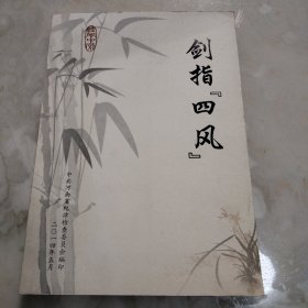 剑指《四风》