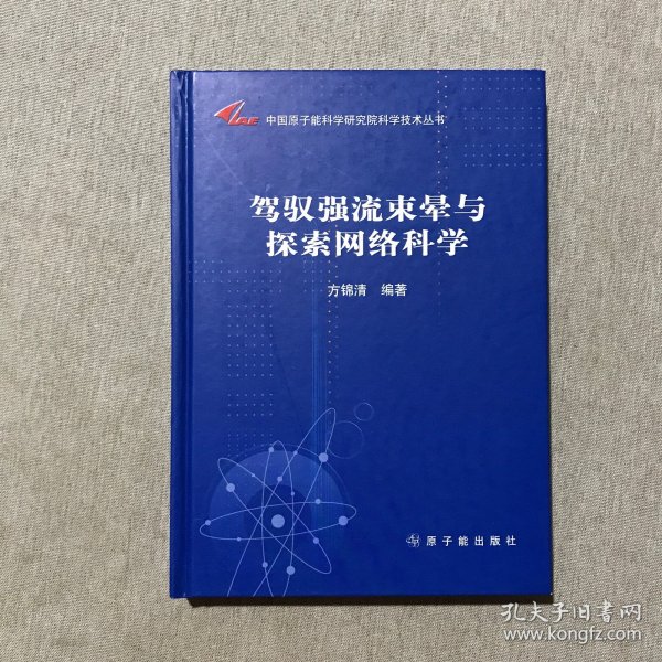 驾驭强流束晕与探索网络科学