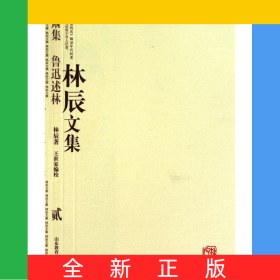 林辰文集(2秋肃集鲁迅述林)