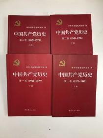 中国共产党历史（第一卷上下第二卷上下）：(1949-1978)