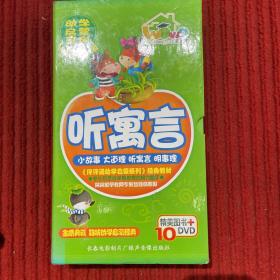 10DVD: 听寓言 小故事大道理 听寓言明事理（精美图书＋10DVD ）