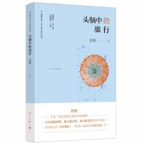 头脑中的旅行/散文精品城际阅读/旅伴文库