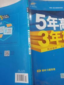 曲一线科学备考·5年高考3年模拟：高中政治（必修4 RJ 高中同步新课标 2015）