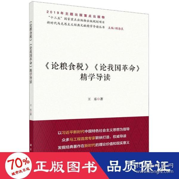 《论粮食税》《论我国革命》精学导读/新时代马克思主义经典文献精学导读丛书