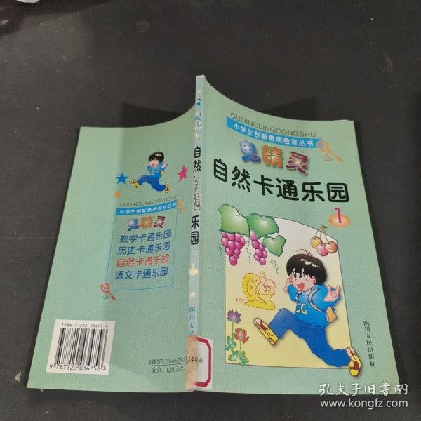 鬼精灵漫游自然王国:小学生趣味自然